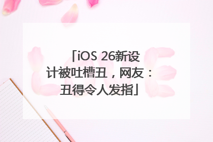iOS 26新设计被吐槽丑，网友：丑得令人发指